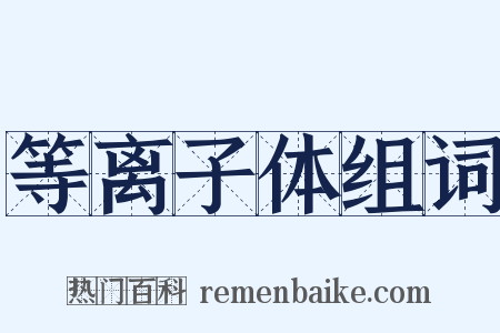 等离子体组词是什么意思的图片